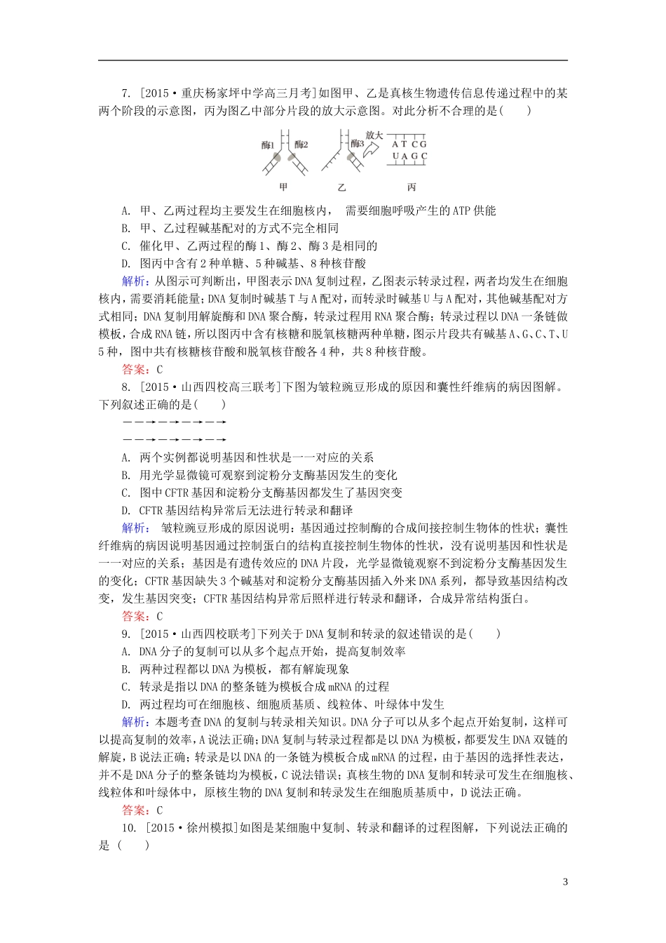 2016高三生物第一轮总复习第一编考点过关练单元测试4遗传的物质基础_第3页