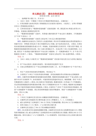 2016高三生物第一轮总复习第一编考点过关练单元测试4遗传的物质基础