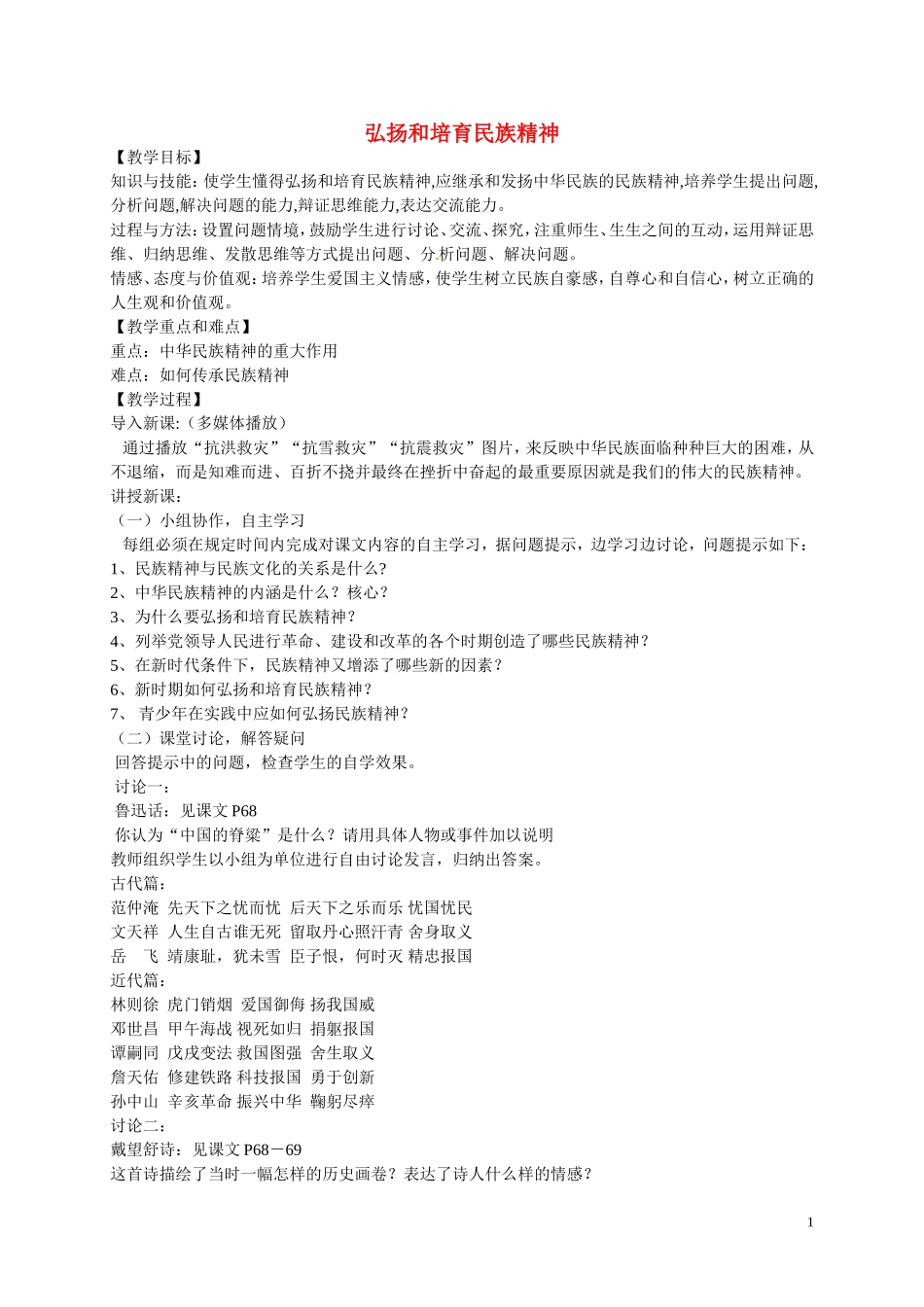 江苏省溧水县孔镇中学九年级政治全册第五课第2框弘扬和培育民族精神教学设计新人教版_第1页