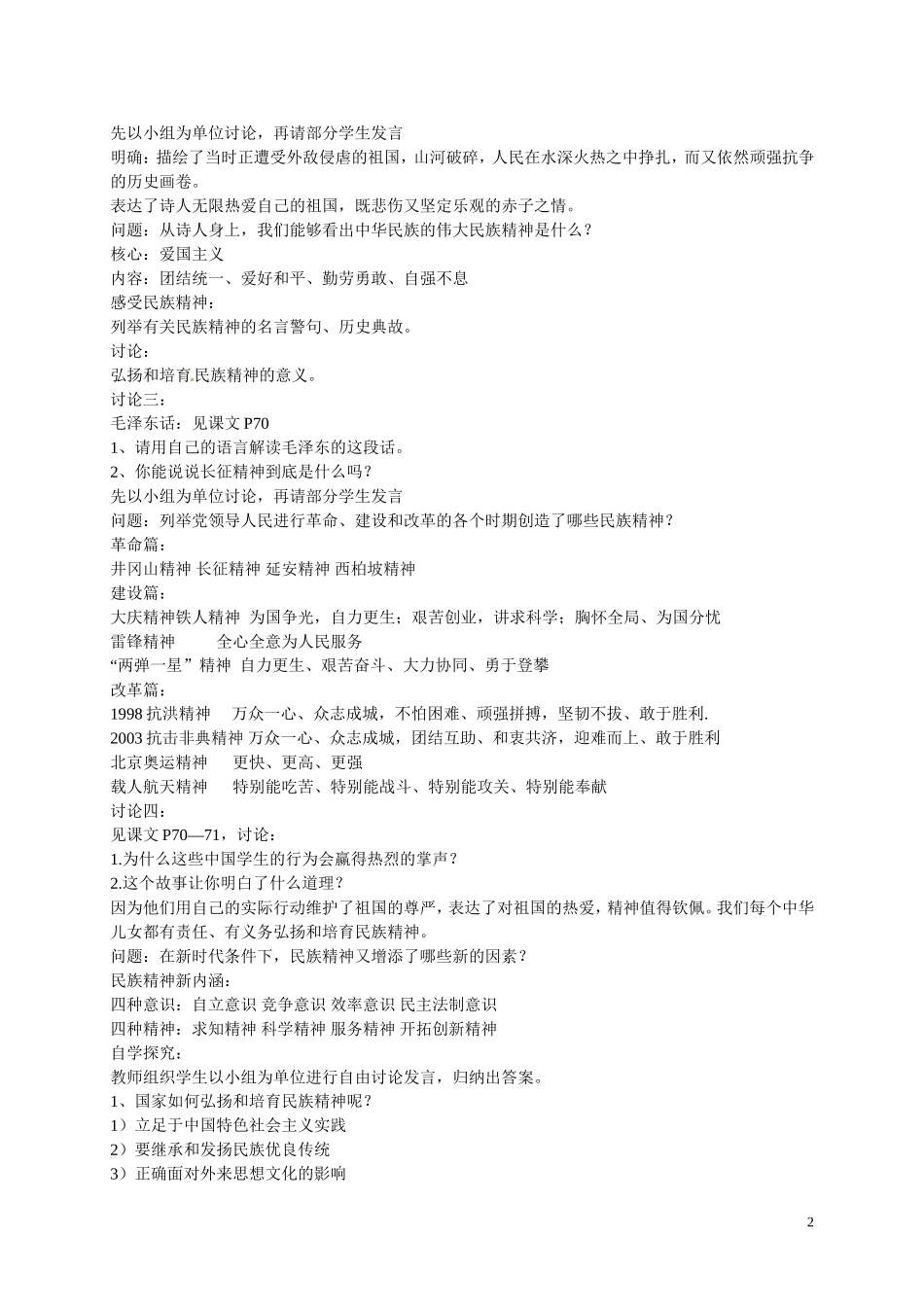 江苏省溧水县孔镇中学九年级政治全册第五课第2框弘扬和培育民族精神教学设计新人教版_第2页