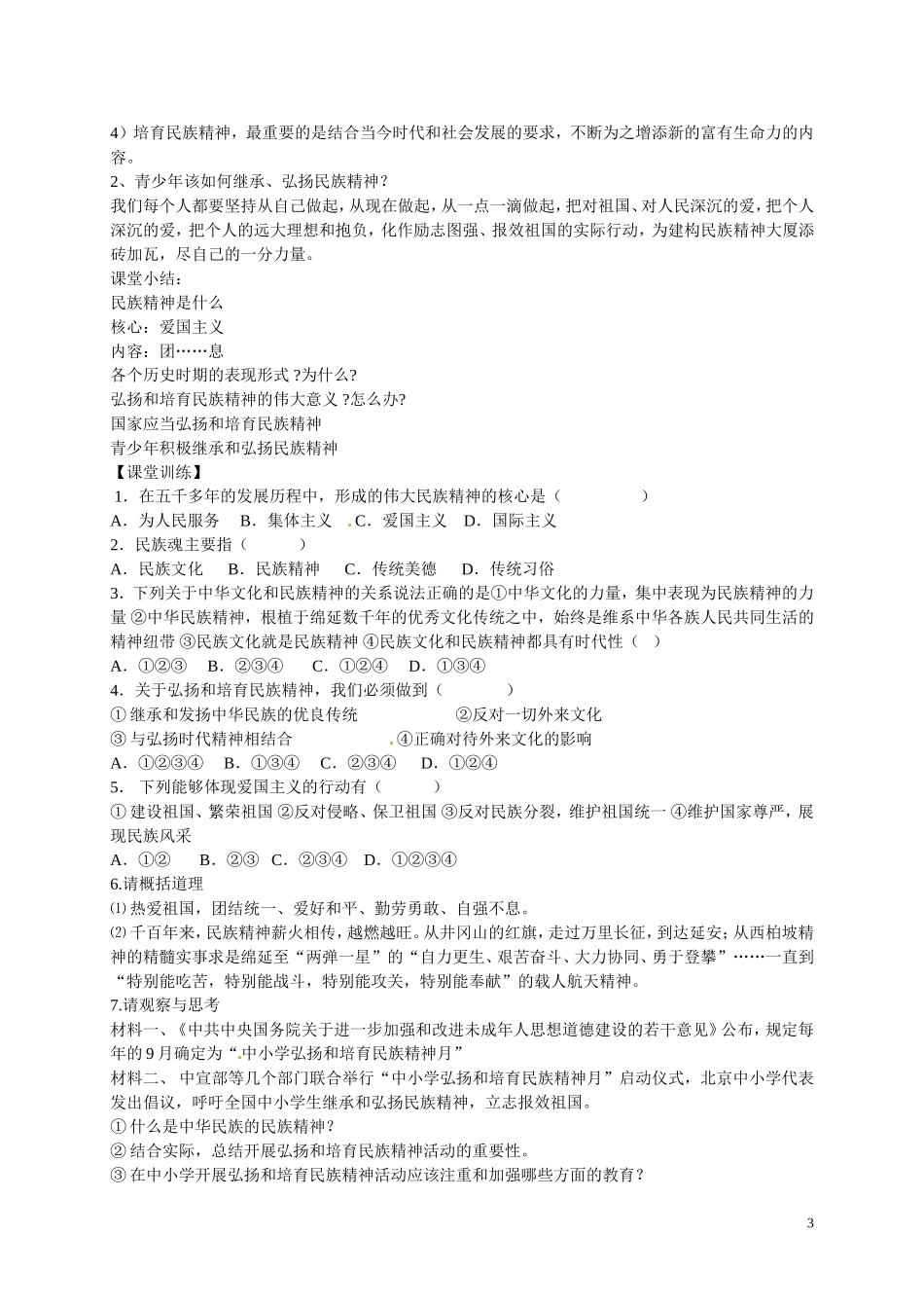 江苏省溧水县孔镇中学九年级政治全册第五课第2框弘扬和培育民族精神教学设计新人教版_第3页