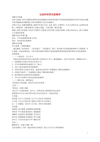 江苏省溧水县孔镇中学九年级政治全册第五课第2框弘扬和培育民族精神教学设计新人教版
