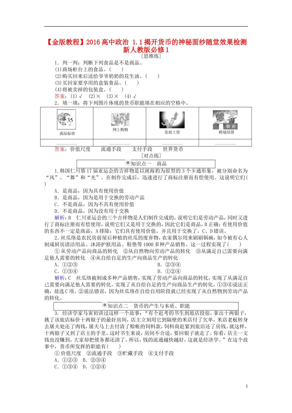 2016高中政治1.1揭开货币的神秘面纱随堂效果检测新人教版必修1_第1页