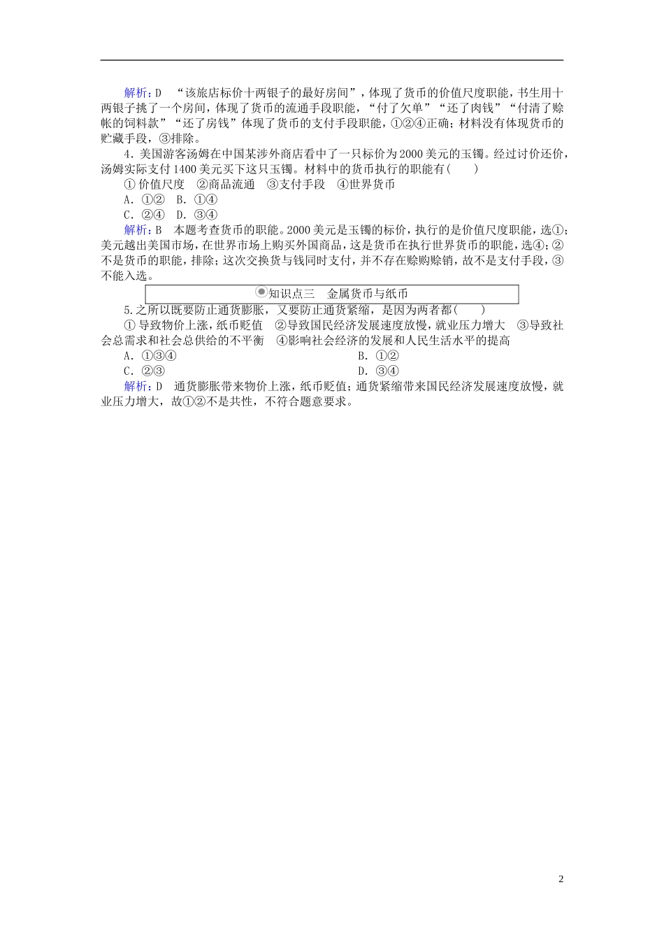 2016高中政治1.1揭开货币的神秘面纱随堂效果检测新人教版必修1_第2页
