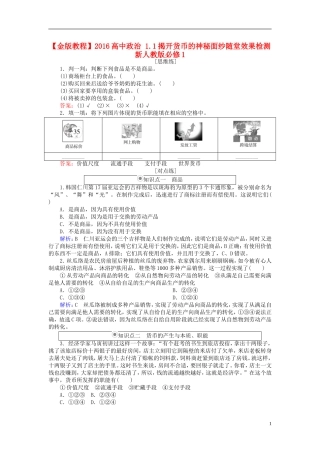 2016高中政治1.1揭开货币的神秘面纱随堂效果检测新人教版必修1