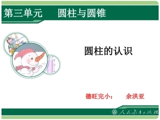 圆柱的认识PPT