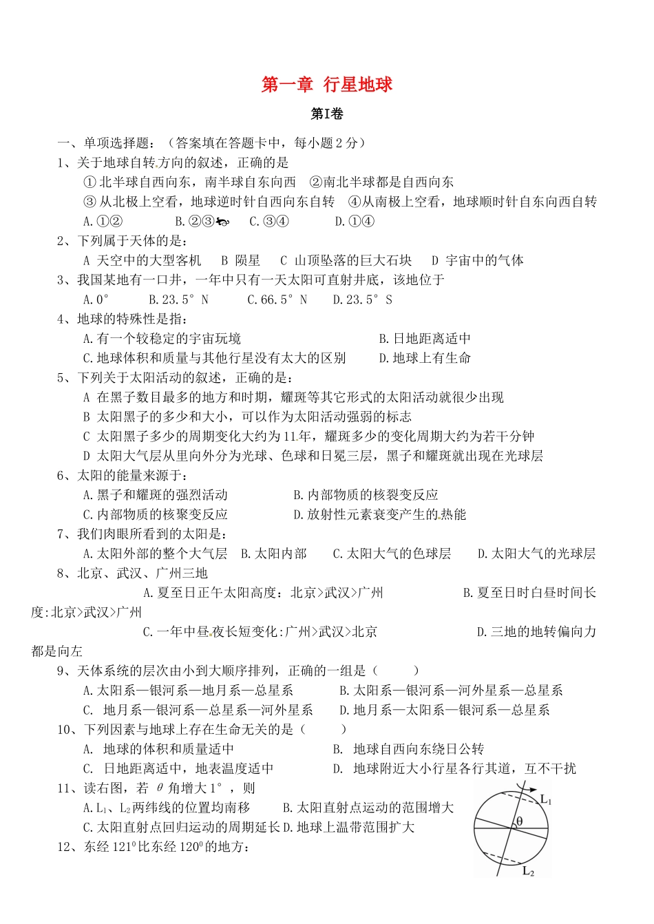 四川省阆中中学高中地理第一章行星地球单元测试题新人教版必修1_第1页