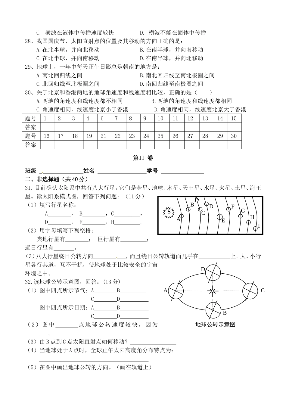 四川省阆中中学高中地理第一章行星地球单元测试题新人教版必修1_第3页