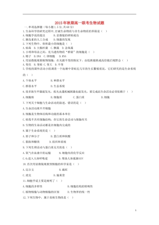 河南省南阳市部分示范高中五校2015_2016学年高一生物上学期第一次联考试题