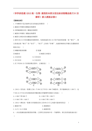 （导学讲连通）2013高中生物 基因的本质分层达标训练精品练习8（含解析）新人教版必修2