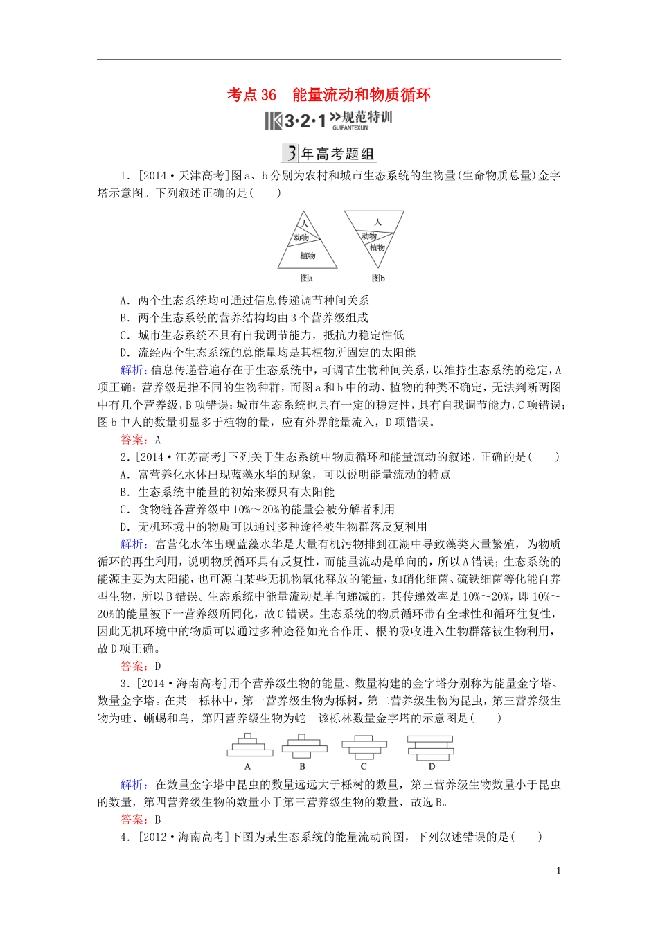 2016高三生物第一轮总复习第一编考点过关练考点36能量流动和物质循环_第1页