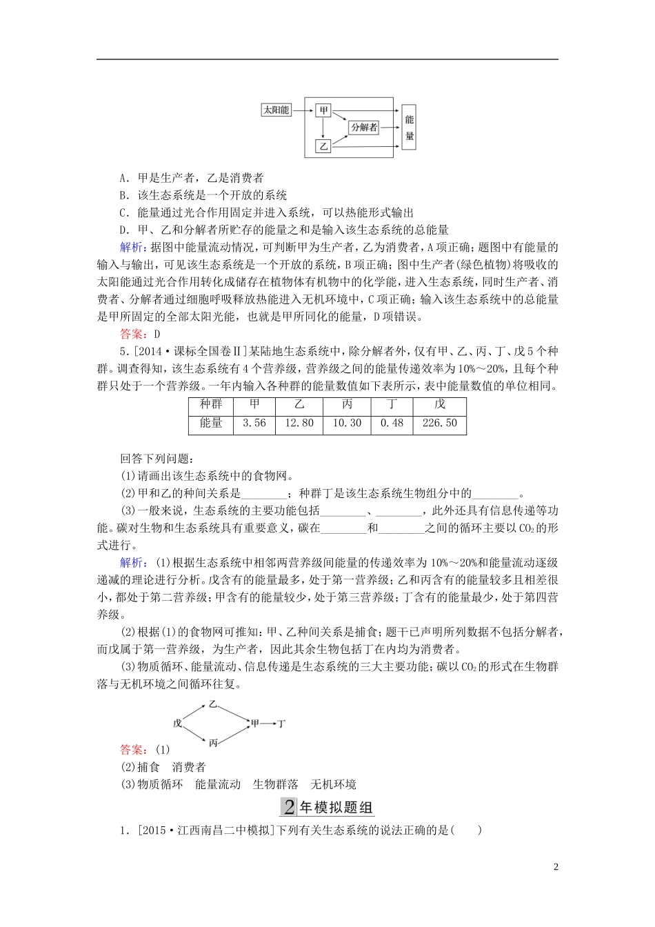 2016高三生物第一轮总复习第一编考点过关练考点36能量流动和物质循环_第2页