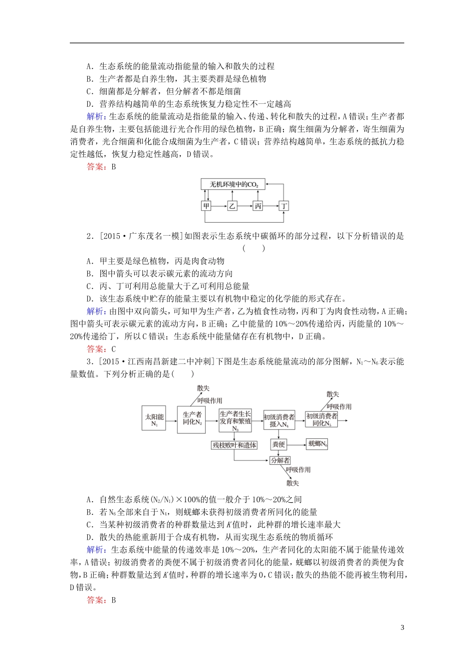 2016高三生物第一轮总复习第一编考点过关练考点36能量流动和物质循环_第3页