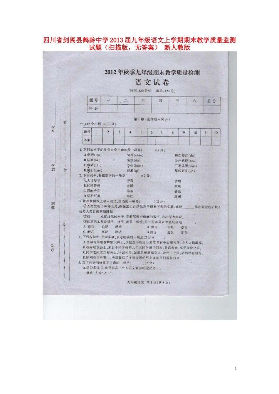 四川省剑阁县2013届九年级语文上学期期末教学质量监测试题（扫描版，无答案） 新人教版_第1页