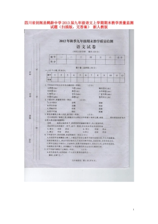 四川省剑阁县2013届九年级语文上学期期末教学质量监测试题（扫描版，无答案） 新人教版