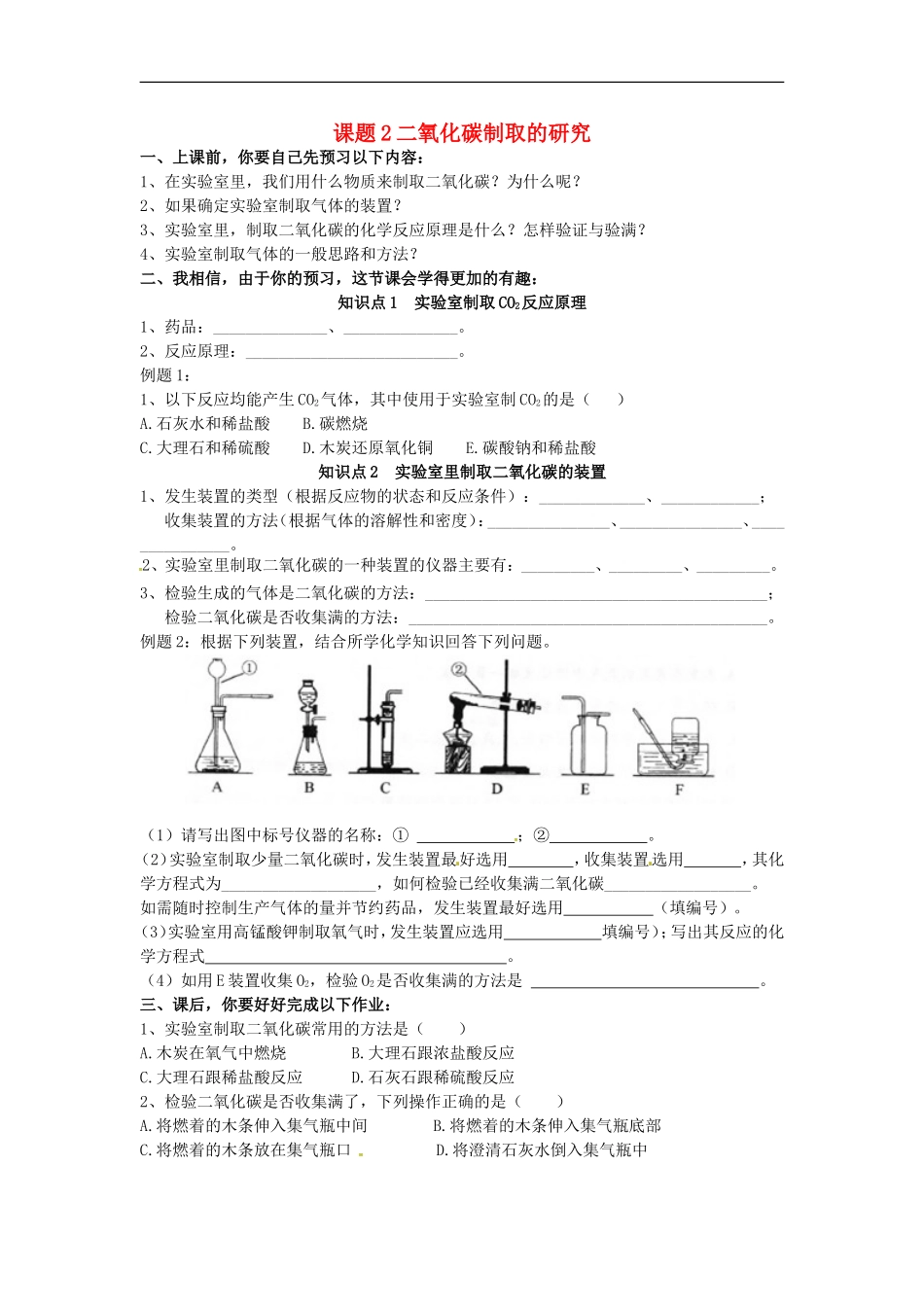 广东省河源市南开实验学校九年级化学上册6.2二氧化碳制取的研究学案无答案新版新人教版_第1页