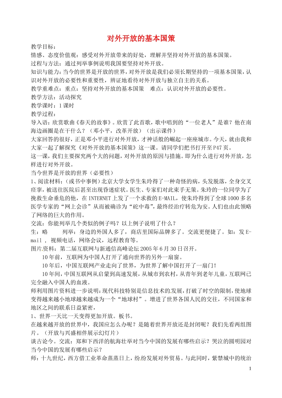 江苏省溧水县孔镇中学九年级政治全册第四课第1框对外开放的基本国策教案新人教版_第1页