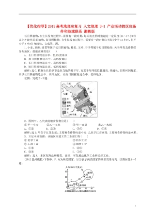 【优化指导】2013高考地理总复习 人文地理 3-1 产业活动的区位条件和地域联系 湘教版