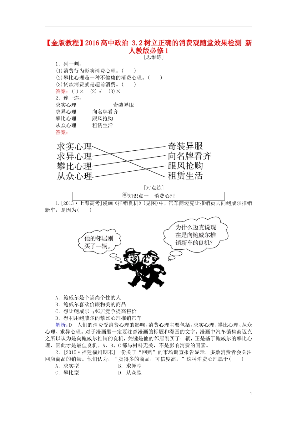 2016高中政治3.2树立正确的消费观随堂效果检测新人教版必修1_第1页