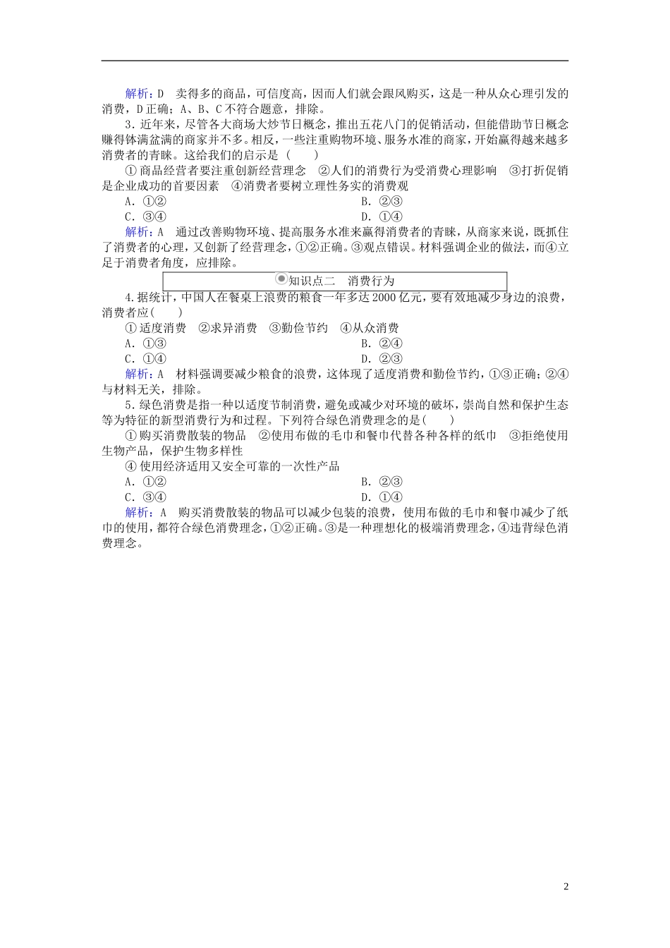 2016高中政治3.2树立正确的消费观随堂效果检测新人教版必修1_第2页