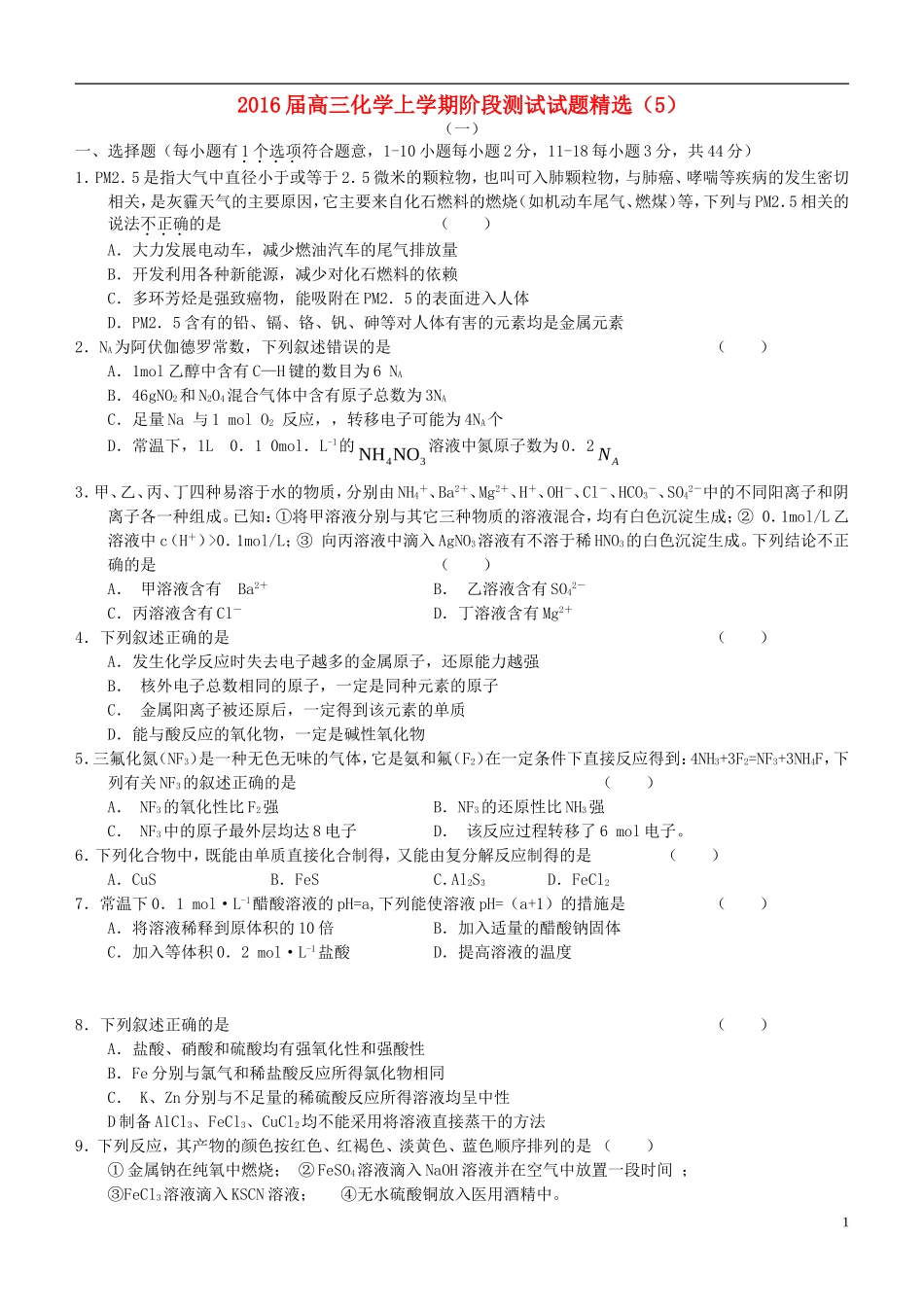 2016届高三化学上学期阶段测试试题精选5_第1页