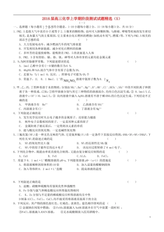 2016届高三化学上学期阶段测试试题精选5