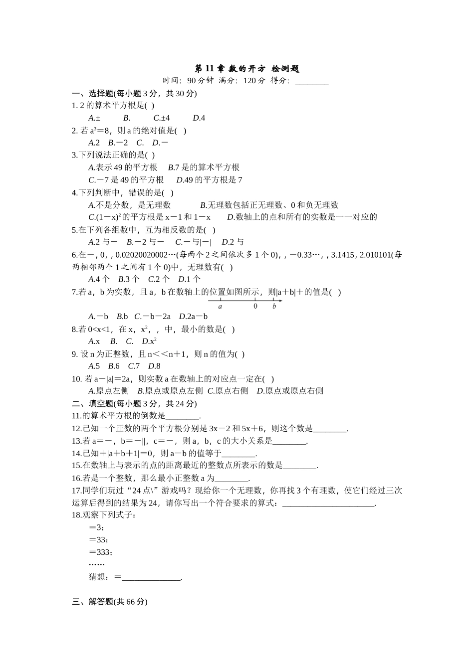 华东师大版数学八年级上册第11章数的开方检测题无答案_第1页