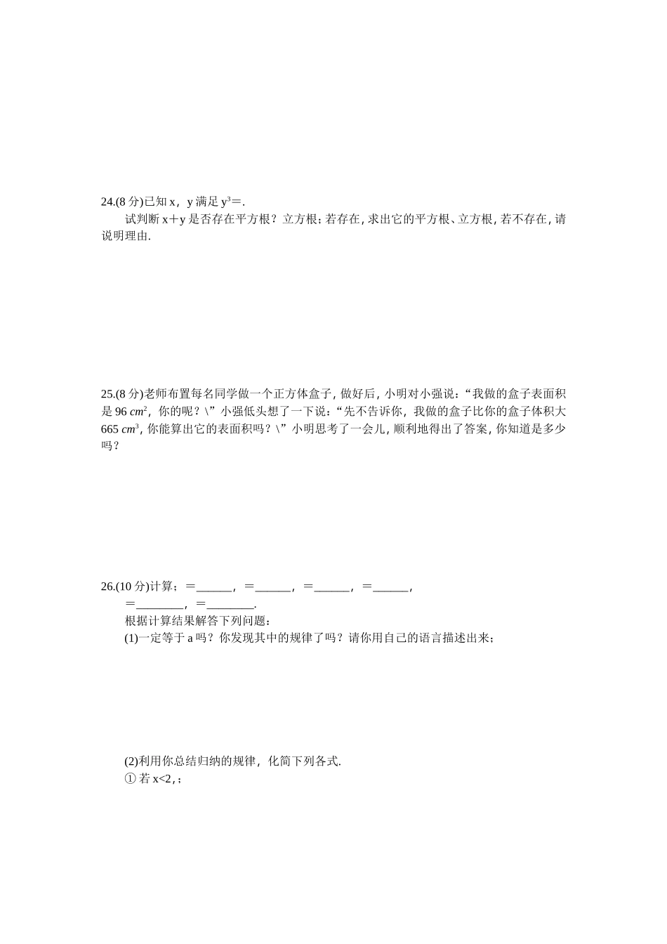 华东师大版数学八年级上册第11章数的开方检测题无答案_第3页