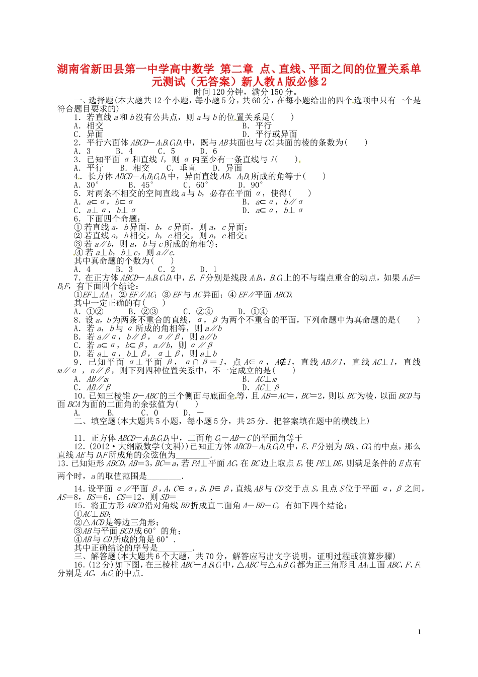 湖南省新田县第一中学高中数学第二章点直线平面之间的位置关系单元测试无答案新人教A版必修2_第1页