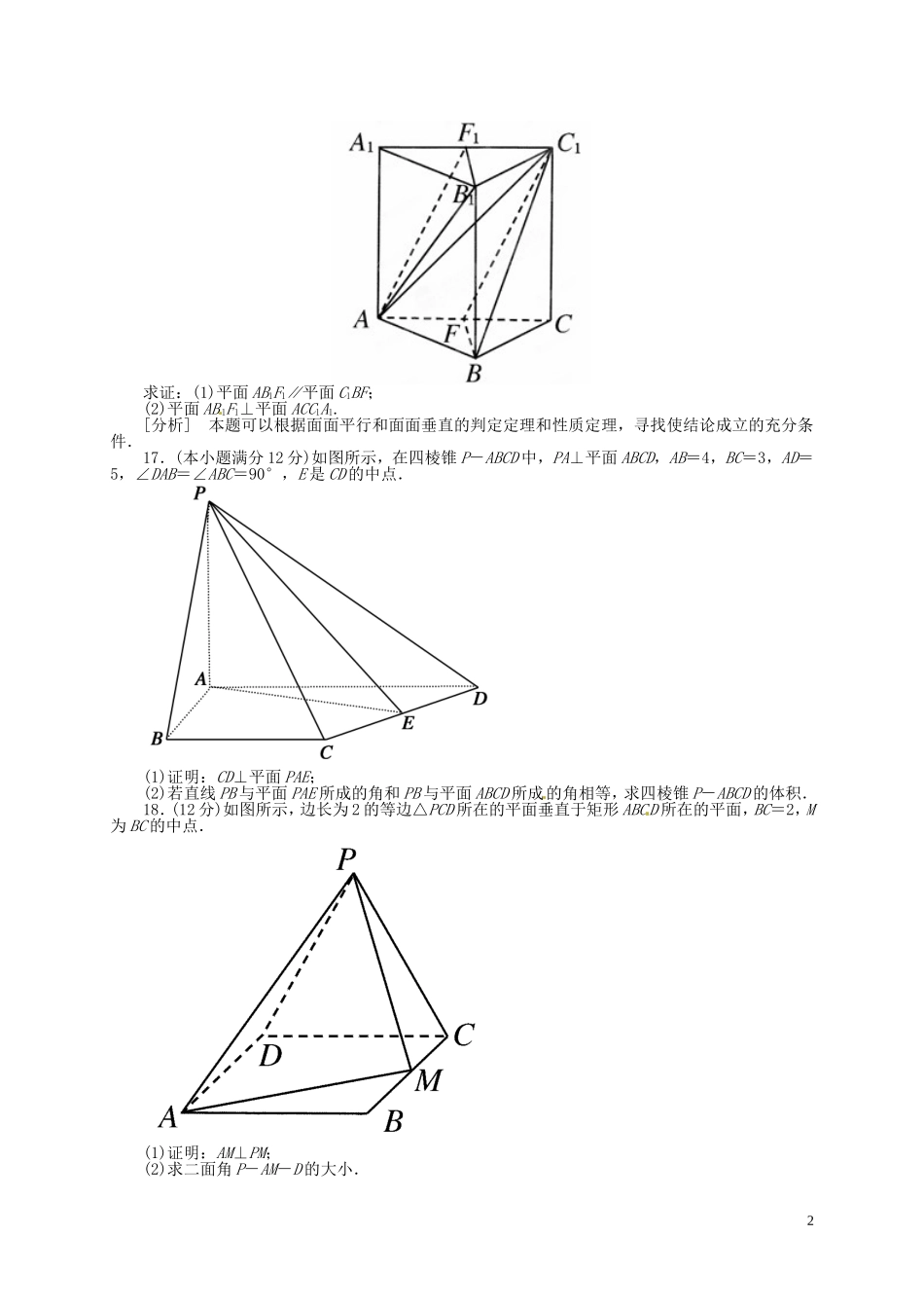 湖南省新田县第一中学高中数学第二章点直线平面之间的位置关系单元测试无答案新人教A版必修2_第2页