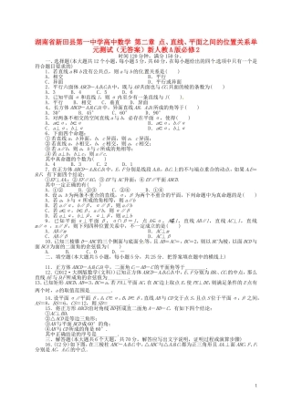 湖南省新田县第一中学高中数学第二章点直线平面之间的位置关系单元测试无答案新人教A版必修2