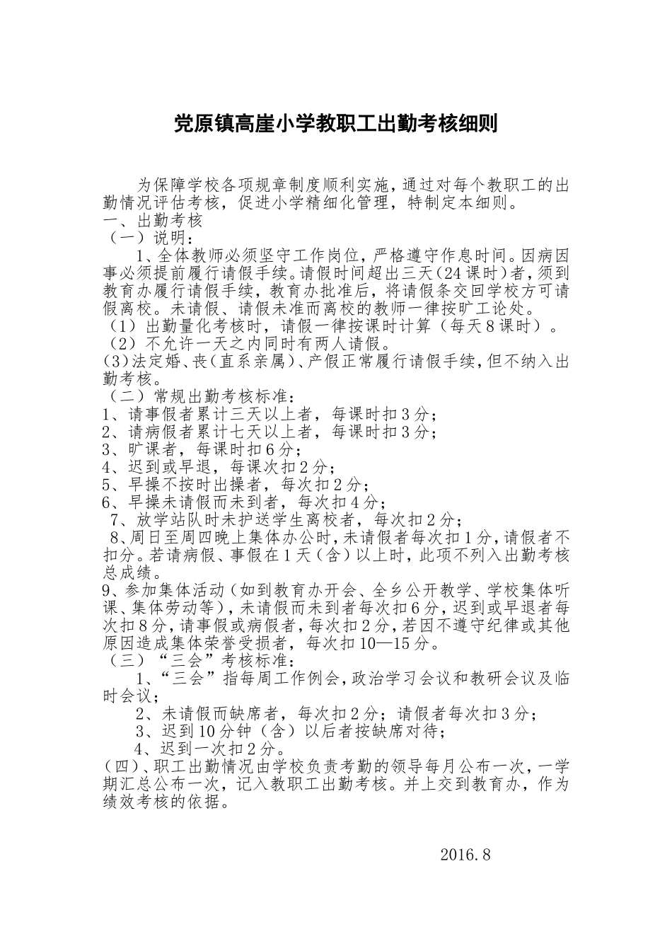 党原乡合道小学教职工出勤考核细则_第1页