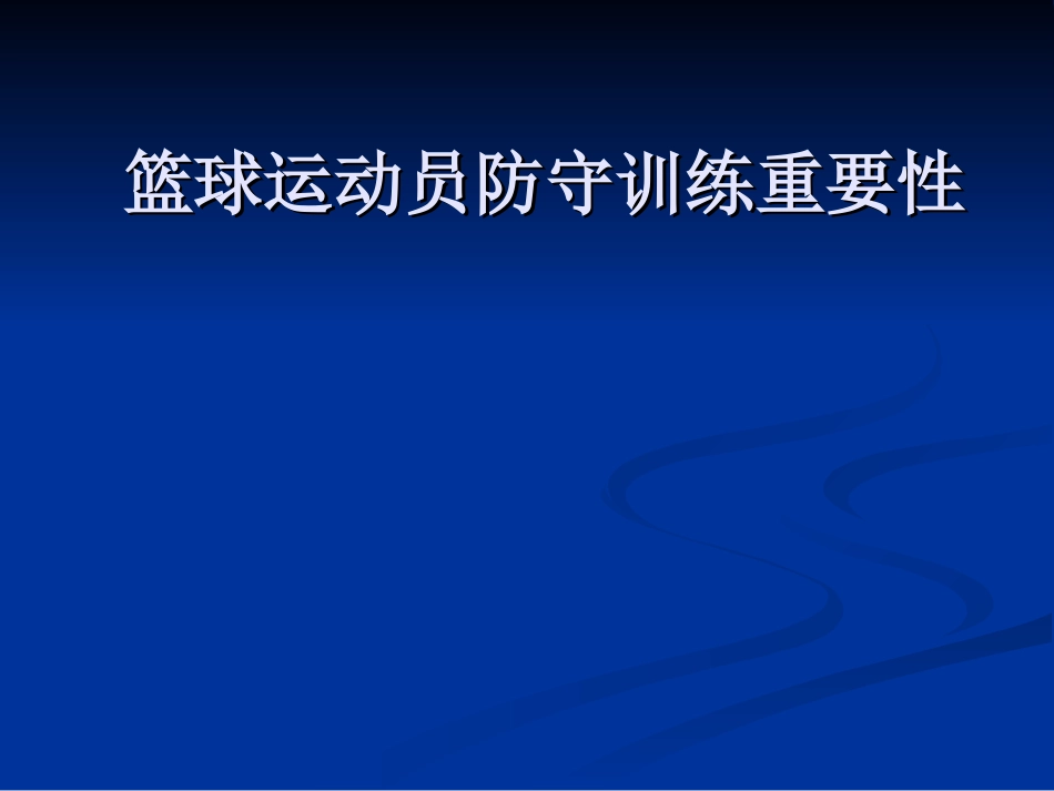 高二体育《篮球运动员防守训练重要性》课件_第1页