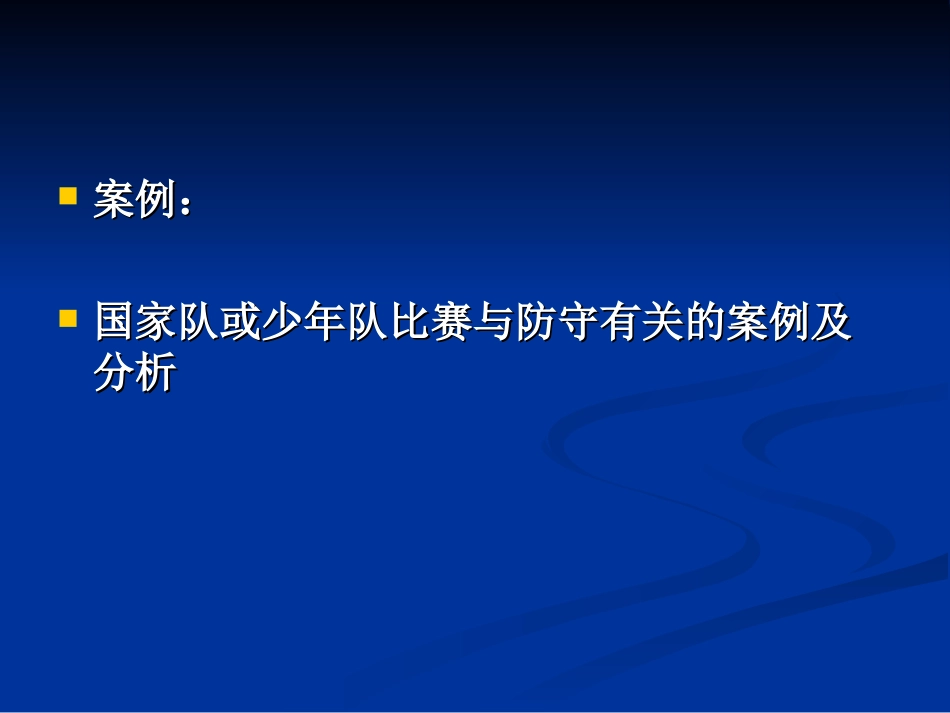 高二体育《篮球运动员防守训练重要性》课件_第2页