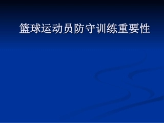 高二体育《篮球运动员防守训练重要性》课件