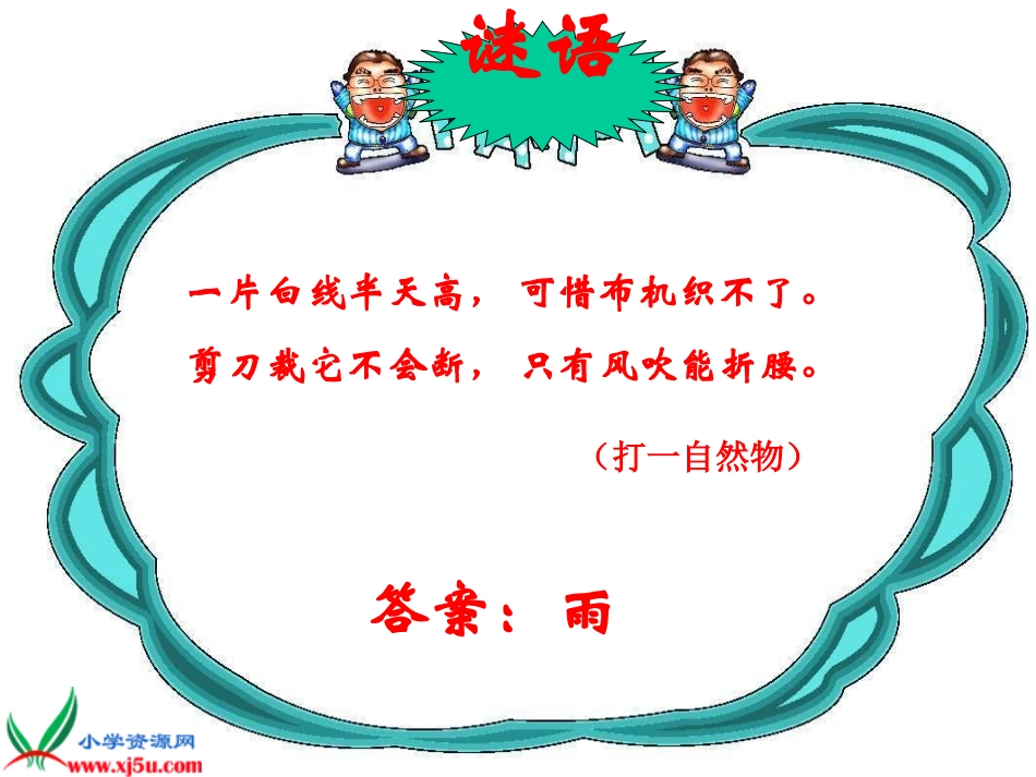 人教版语文二上30《我是什么》课件(7)_第3页
