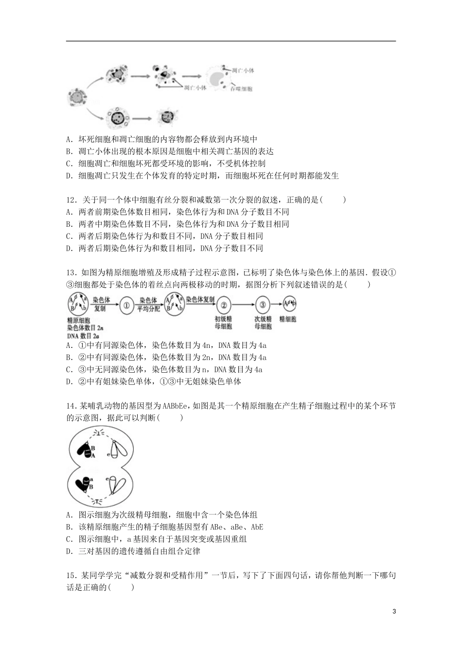 山东省临沂市兰陵四中2016届高三生物上学期开学试卷含解析_第3页