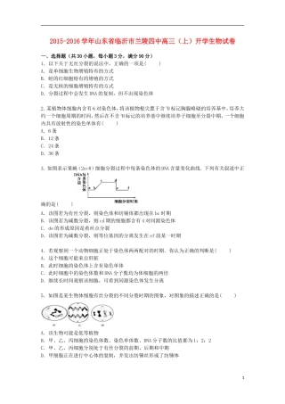 山东省临沂市兰陵四中2016届高三生物上学期开学试卷含解析