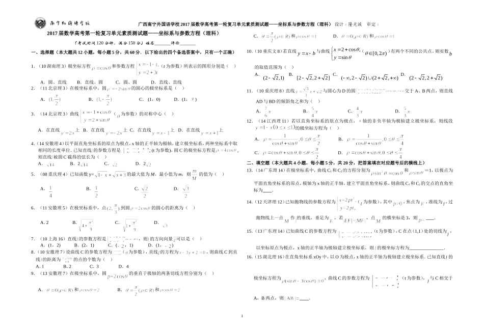 广西南宁外国语学校2017届数学高考第一轮复习单元素质测试题——坐标系与参数方程（理科）_第1页