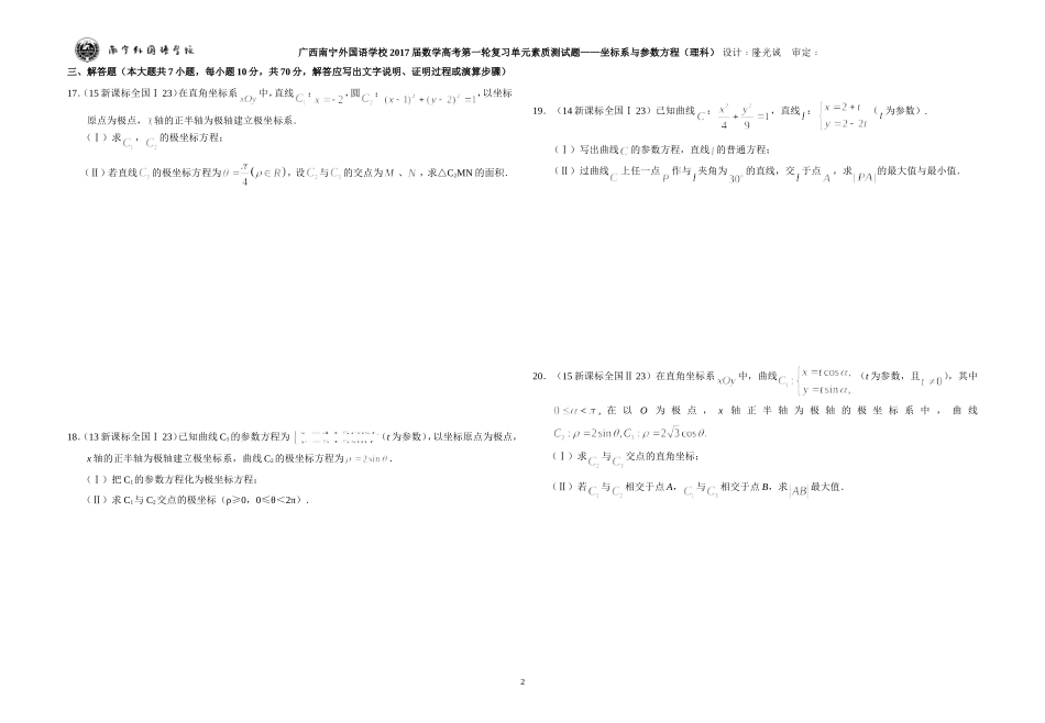 广西南宁外国语学校2017届数学高考第一轮复习单元素质测试题——坐标系与参数方程（理科）_第2页