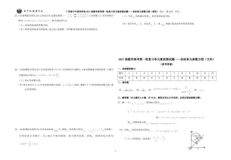 广西南宁外国语学校2017届数学高考第一轮复习单元素质测试题——坐标系与参数方程（理科）_第3页