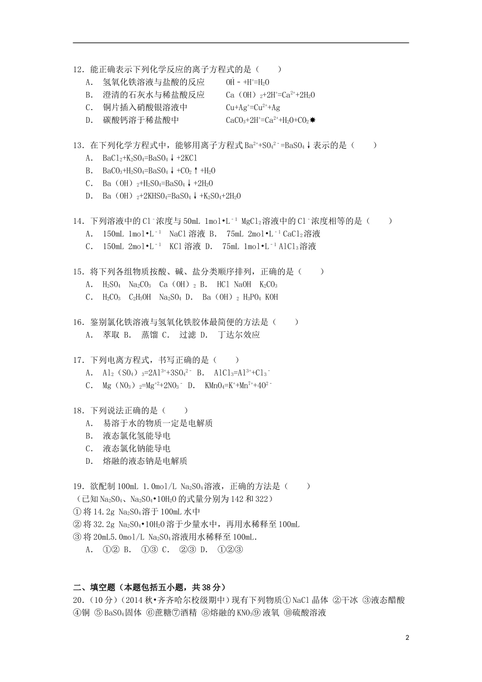 黑龙江省齐齐哈尔四中2014_2015学年高一化学上学期期中试卷含解析_第2页