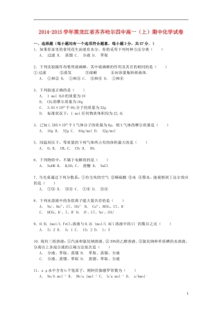 黑龙江省齐齐哈尔四中2014_2015学年高一化学上学期期中试卷含解析