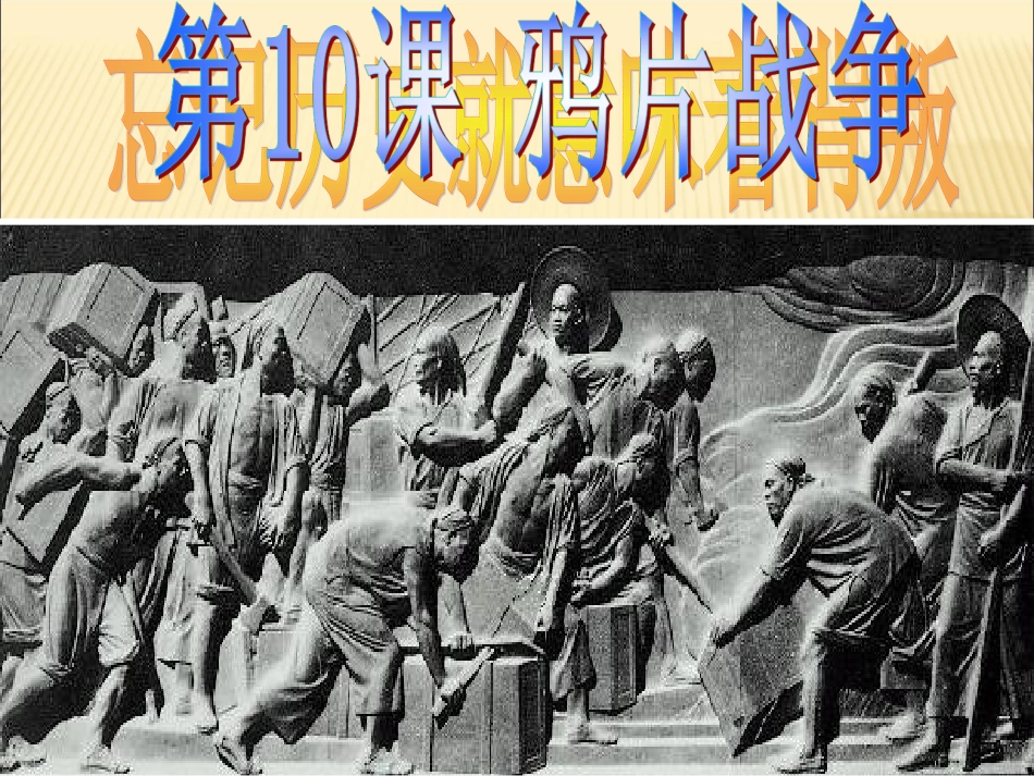 人教版高中历史必修一第10课《鸦片战争》优秀课件 (2)_第1页