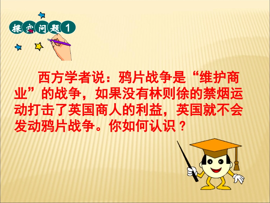 人教版高中历史必修一第10课《鸦片战争》优秀课件 (2)_第2页