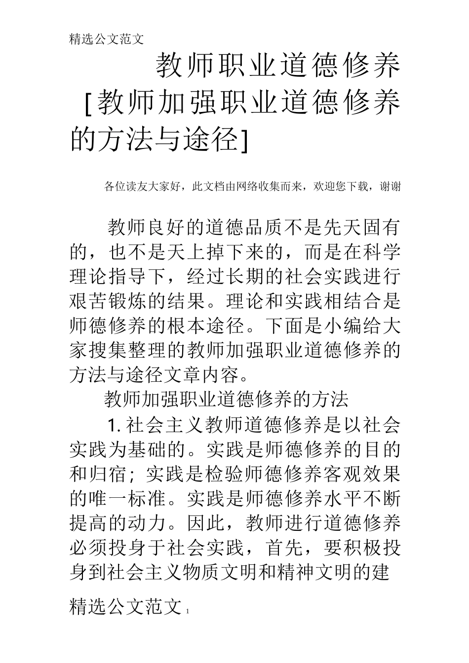 教师职业道德修养 [教师加强职业道德修养的方法与途径]_第1页