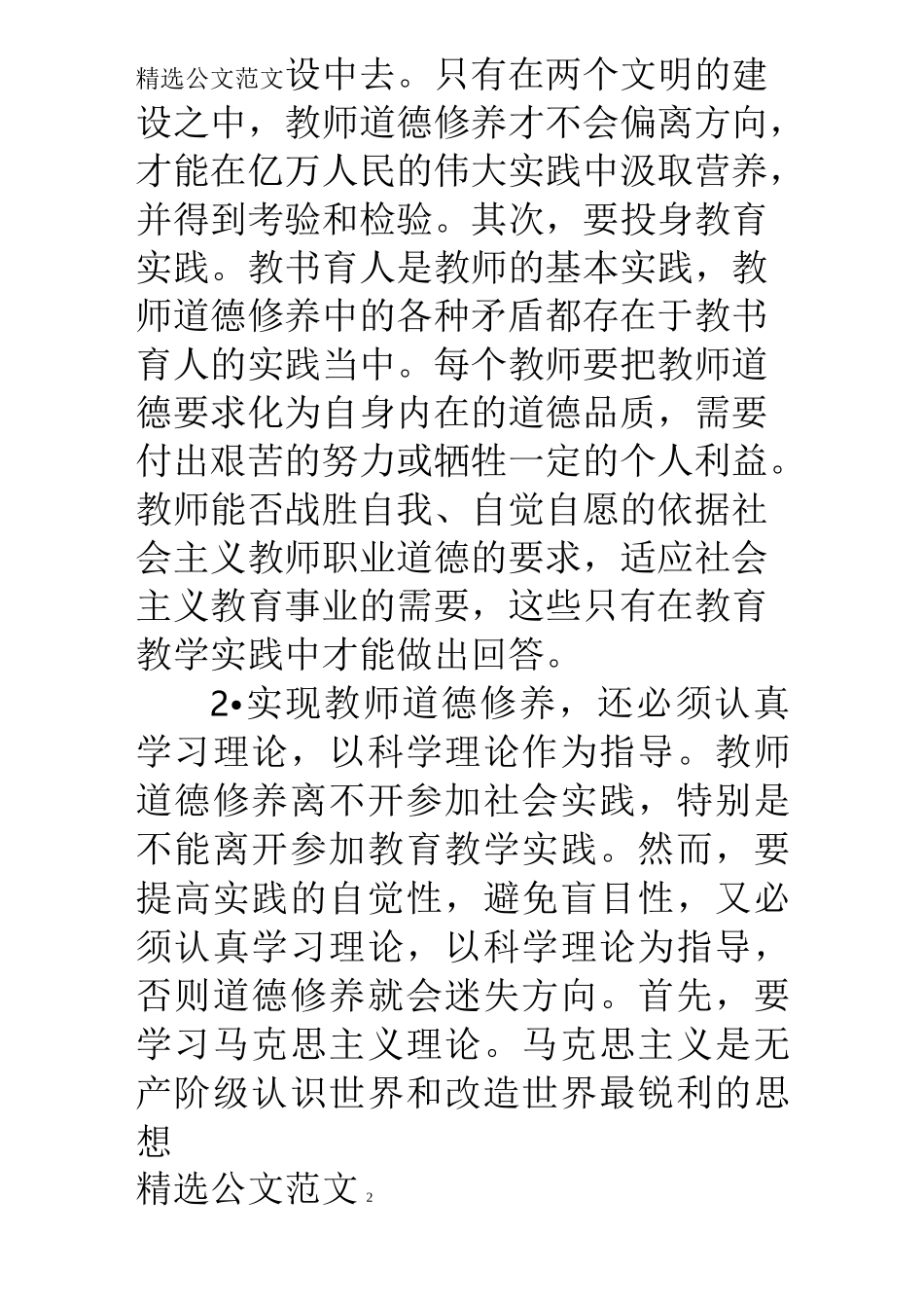 教师职业道德修养 [教师加强职业道德修养的方法与途径]_第2页