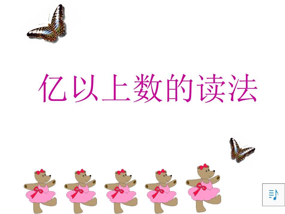 亿以上数的读法课件_第1页