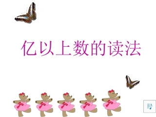亿以上数的读法课件