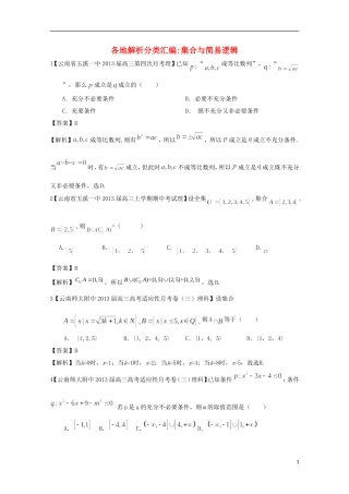 【2013备考】高考数学各地名校试题解析分类汇编（一）1 集合 理